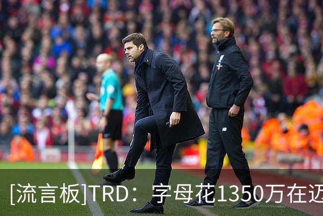 [流言板]TRD：字母花1350万在迈阿密购置豪宅，1115平方&12.2间浴室